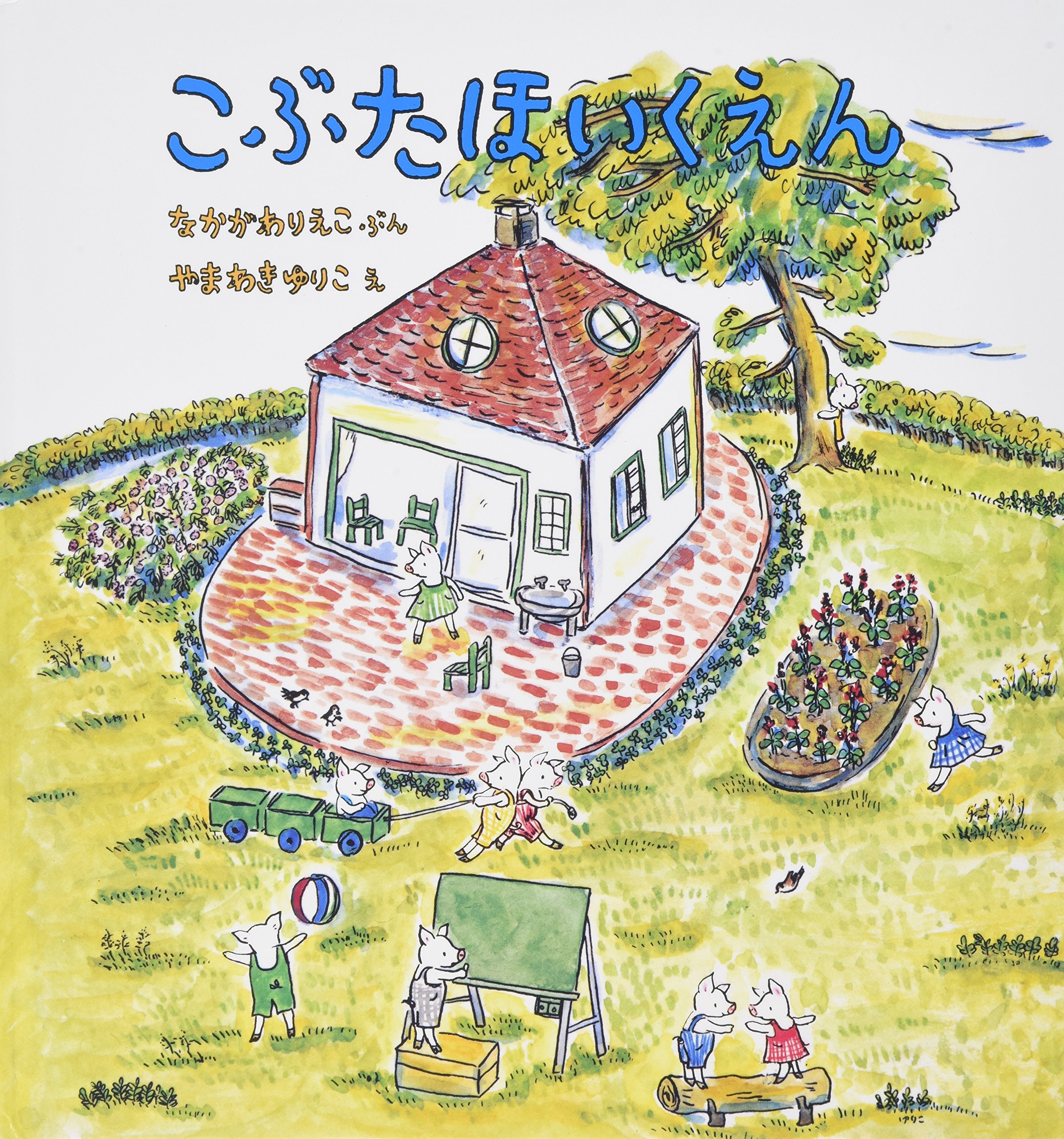 こぶたほいくえん