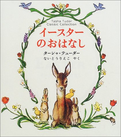 イースター　絵本