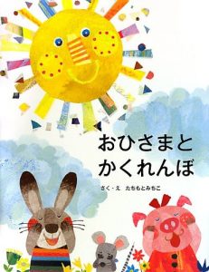 おひさまとかくれんぼ