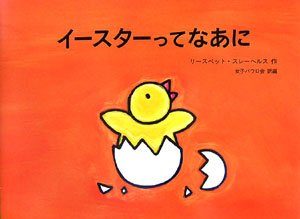 イースター　絵本