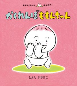 かくれんぼももんちゃん