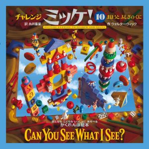 チャレンジミッケ！10 まほうとふしぎのくに