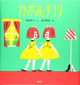 かがみとチコリ