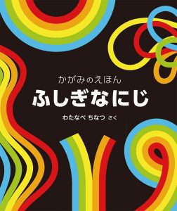 ふしぎな　にじ