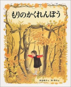もりのかくれんぼう