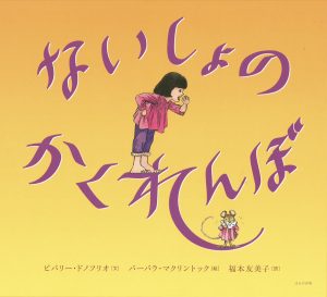 ないしょのかくれんぼ