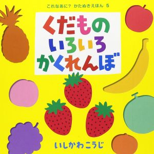 くだものいろいろかくれんぼ