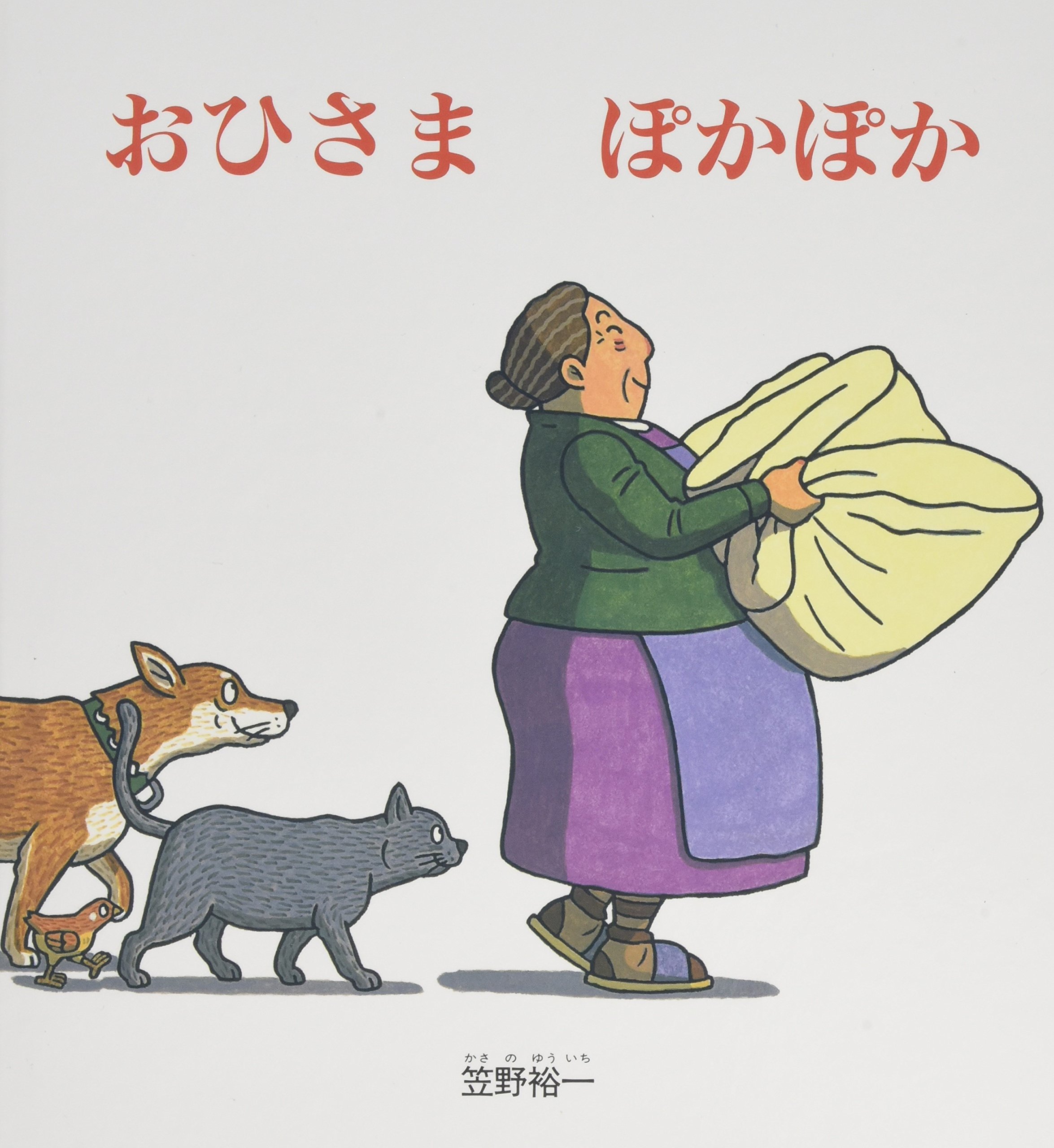 おひさまぽかぽか