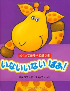 めくってあそべて鏡つき　いないいないばあ！