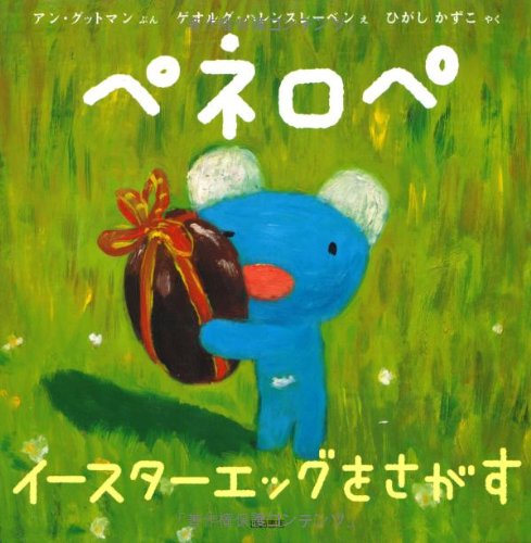 イースター　絵本