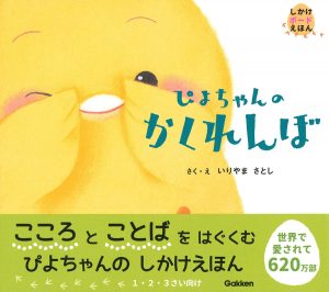 ぴよちゃんのかくれんぼ