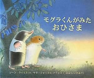 モグラくんがみた おひさま