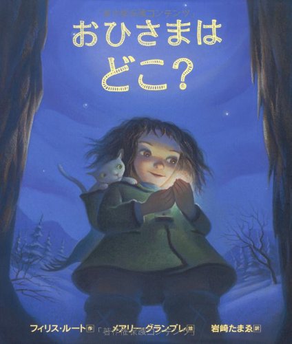 おひさまはどこ？