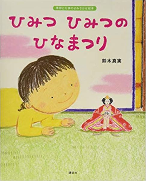 ひみつひみつのひなまつり