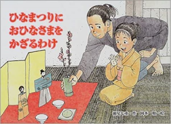 ひなまつりにおひなさまをかざるわけ