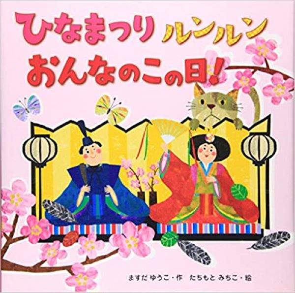 ひなまつりルンルン