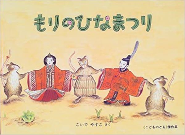 もりのひなまつり