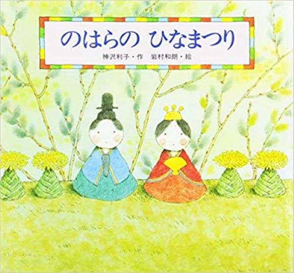 のはらのひなまつり