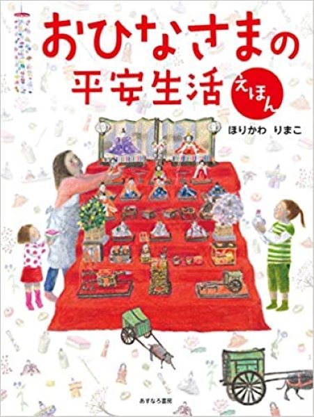 おひなさまの平安生活絵本