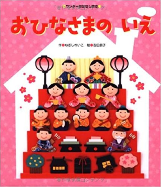 おひなさまのいえ