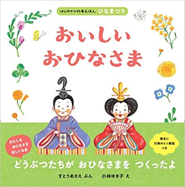 おいしいおひなさま
