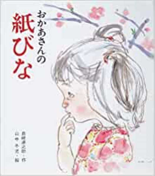 おかあさんのかみびな
