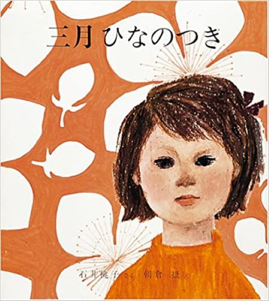 さんがつひなのつき