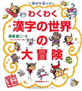 親子で楽しむ!わくわく漢字の世界の大冒険