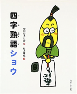 四字熟語ショウ