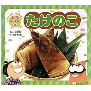 たけのこ