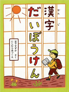 漢字だいぼうけん