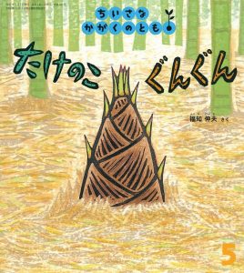 たけのこぐんぐん