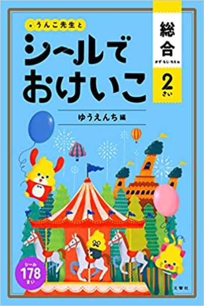 シールでおけいこ　総合2さいの本