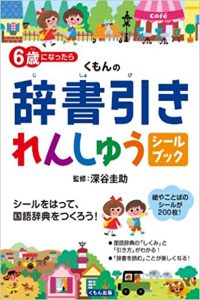6歳になったら　くもんの辞書引きれんしゅうシールブック