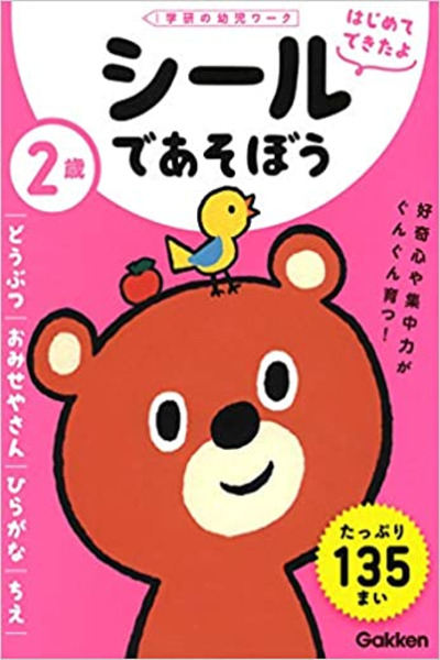2歳　シールであそぼうの本