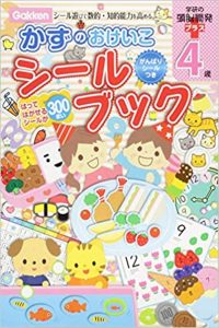 4歳かずのおけいこシールブック