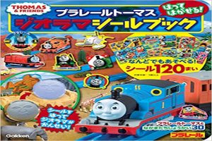 プラレールトーマスはってはがせる！ジオラマシールブック