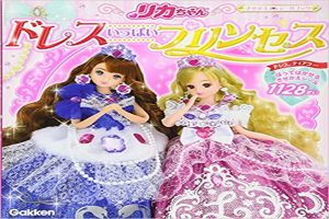リカちゃんどれすいっぱいプリンセス