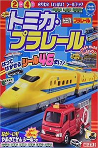 ひらめきシールえほん　トミカ・プラレール