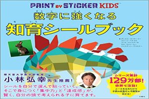 数字に強くなる知育シールブック