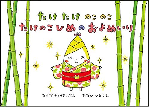 たけたけのこのこたけのこひめのよめいり