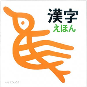 漢字えほんtoda