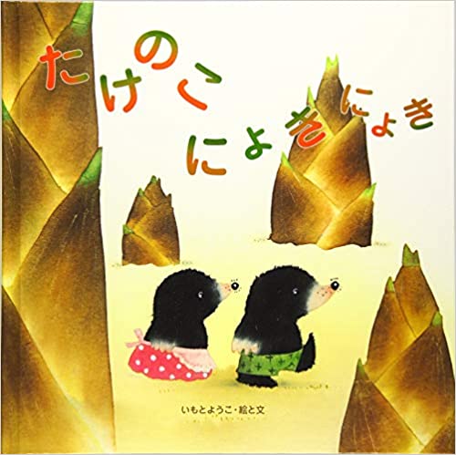 たけのこにょきにょき