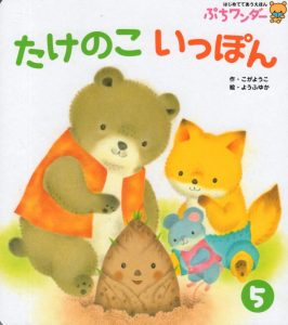 たけのこいっぽん