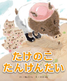 たけのこたんけんたい