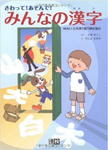 さわって!あそんで!みんなの漢字