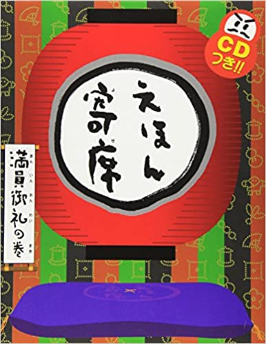 えほん寄席