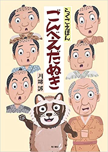 ごんべえだぬき