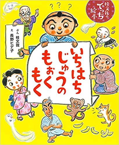 いちはちじゅうのもぉくもく