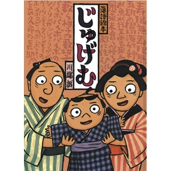 じゅげむ